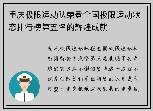 重庆极限运动队荣登全国极限运动状态排行榜第五名的辉煌成就