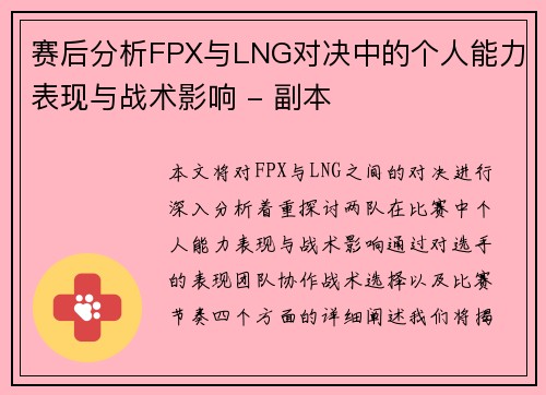 赛后分析FPX与LNG对决中的个人能力表现与战术影响 - 副本