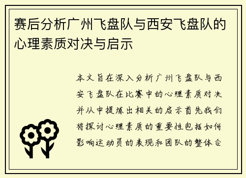 赛后分析广州飞盘队与西安飞盘队的心理素质对决与启示