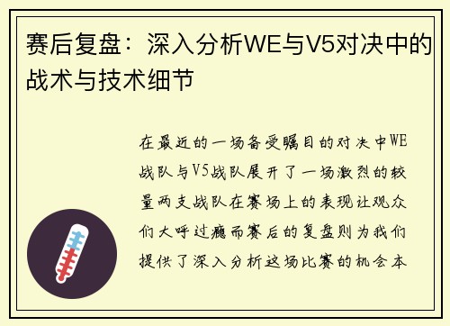 赛后复盘：深入分析WE与V5对决中的战术与技术细节