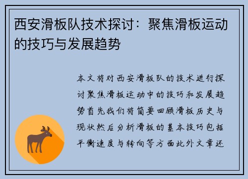 西安滑板队技术探讨：聚焦滑板运动的技巧与发展趋势