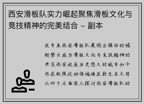 西安滑板队实力崛起聚焦滑板文化与竞技精神的完美结合 - 副本