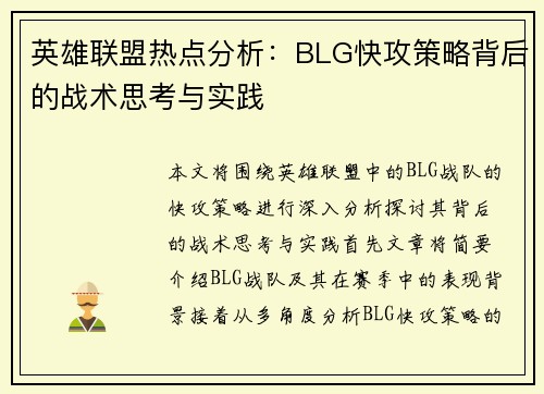 英雄联盟热点分析：BLG快攻策略背后的战术思考与实践