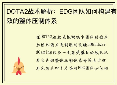 DOTA2战术解析：EDG团队如何构建有效的整体压制体系