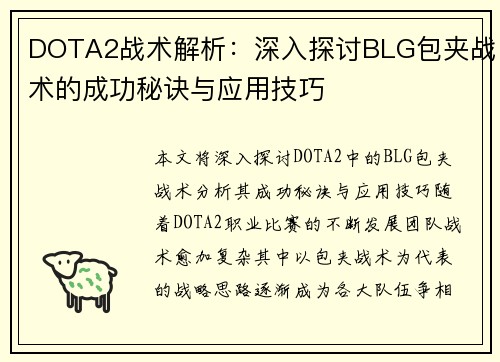 DOTA2战术解析：深入探讨BLG包夹战术的成功秘诀与应用技巧
