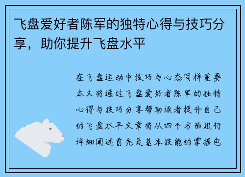 飞盘爱好者陈军的独特心得与技巧分享，助你提升飞盘水平