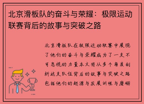 北京滑板队的奋斗与荣耀：极限运动联赛背后的故事与突破之路