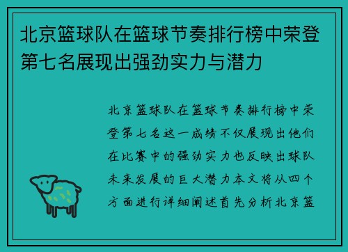 北京篮球队在篮球节奏排行榜中荣登第七名展现出强劲实力与潜力