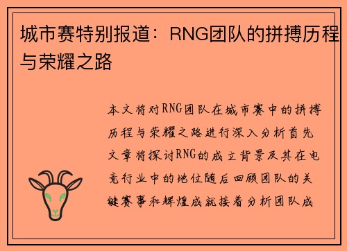城市赛特别报道：RNG团队的拼搏历程与荣耀之路