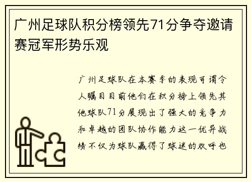 广州足球队积分榜领先71分争夺邀请赛冠军形势乐观