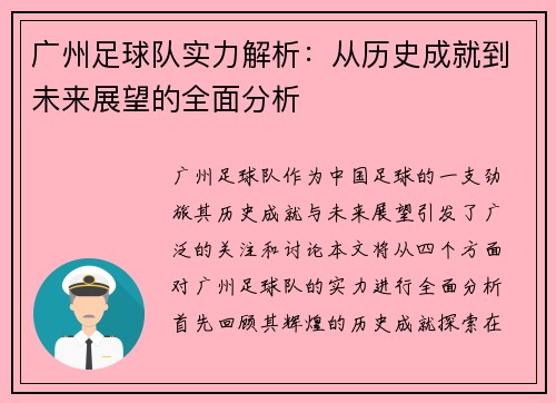 广州足球队实力解析：从历史成就到未来展望的全面分析