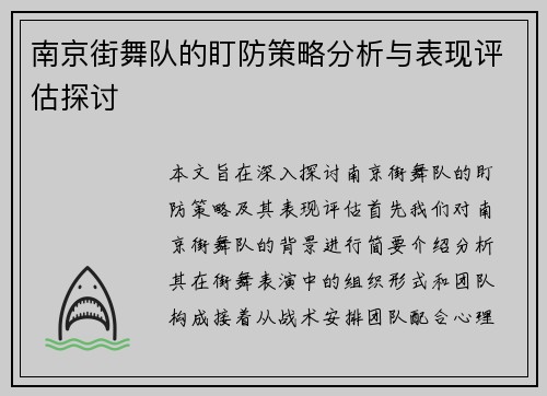 南京街舞队的盯防策略分析与表现评估探讨