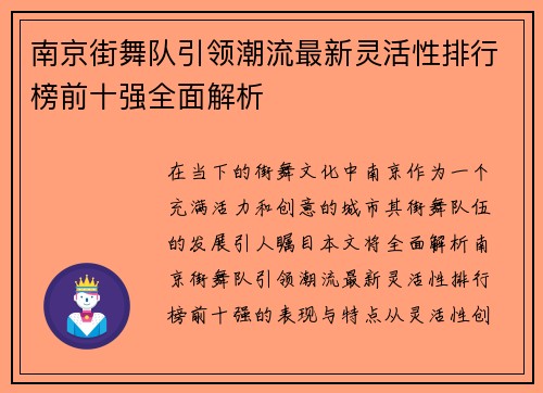 南京街舞队引领潮流最新灵活性排行榜前十强全面解析