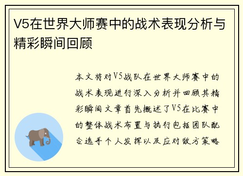 V5在世界大师赛中的战术表现分析与精彩瞬间回顾