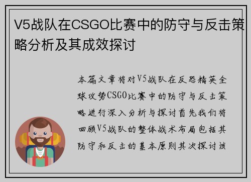 V5战队在CSGO比赛中的防守与反击策略分析及其成效探讨