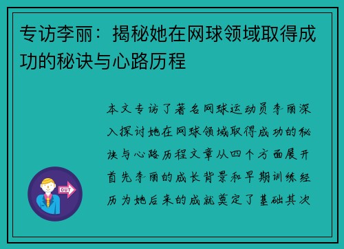 专访李丽：揭秘她在网球领域取得成功的秘诀与心路历程