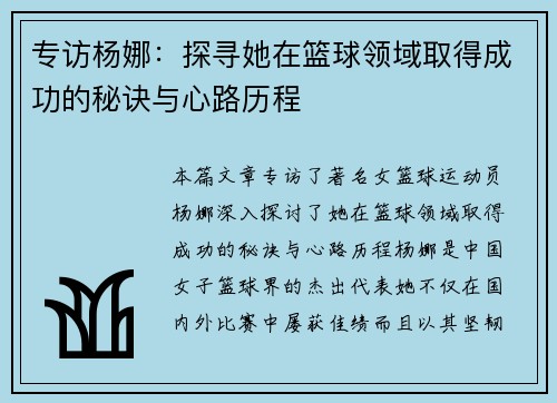 专访杨娜：探寻她在篮球领域取得成功的秘诀与心路历程