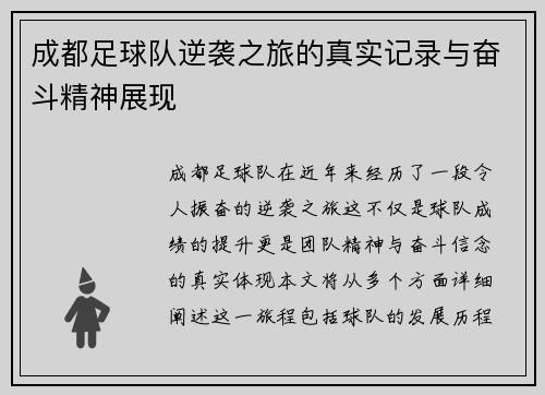 成都足球队逆袭之旅的真实记录与奋斗精神展现