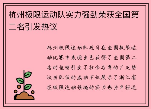 杭州极限运动队实力强劲荣获全国第二名引发热议