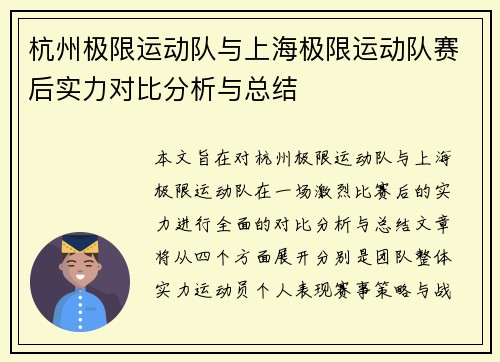 杭州极限运动队与上海极限运动队赛后实力对比分析与总结