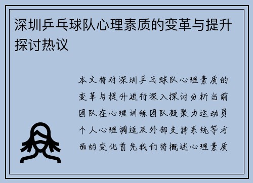 深圳乒乓球队心理素质的变革与提升探讨热议