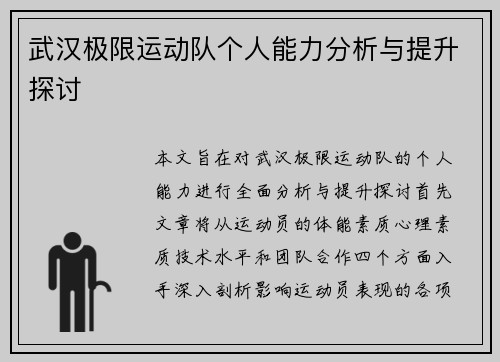 武汉极限运动队个人能力分析与提升探讨
