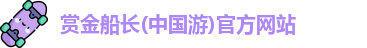 赏金船长